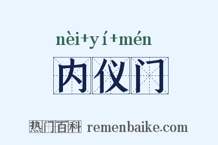 内仪门是什么意思的图片